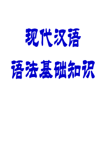 高中语文语法基础知识
