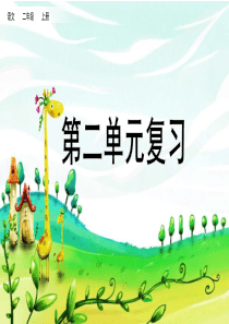 部编版小学语文二年级上册第二单元复习课件