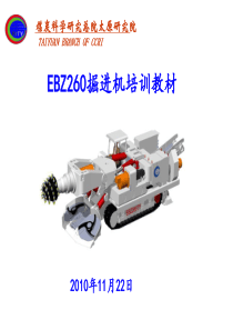 EBZ260掘进机培训资料.ppt