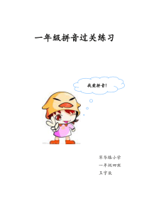 拼音过关(打印版)