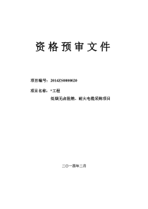 资格预审文件-低压电缆