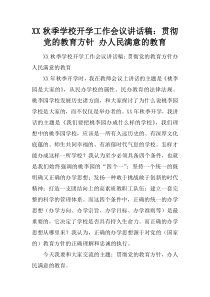 XX秋季学校开学工作会议讲话稿：贯彻党的教育方针-办人民满意的教育