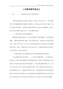 小学教育教学类论文