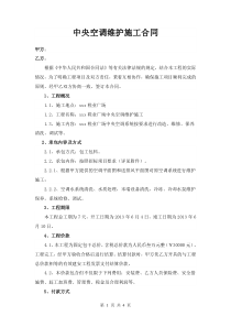 中央空调维护施工合同