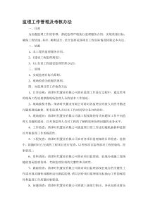 监理工作管理及考核办法