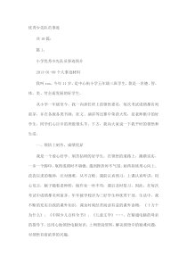 优秀少先队员事迹