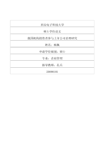 我国机构投资者参与上市公司治理研究
