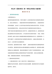 韩玉军《国际商务》笔记和课后习题详解