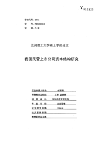 我国民营上市公司资本结构研究