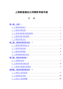 上海香溢酒业公司绩效考核手册