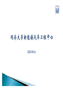 同济大学新能源汽车工程中心简介