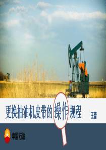 更换抽油机皮带的操作规程