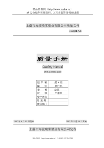 上虞市某喷雾塑业有限公司质量手册-赖院生