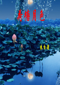 朱自清《荷塘月色》ppt课件
