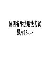 陕西省学法用法考试题库15-0-8