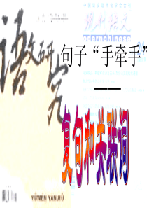 《复句和关联词》--讲课