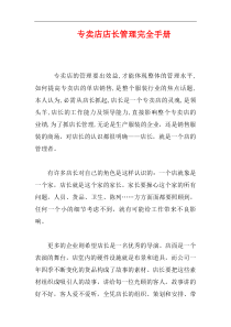 专卖店店长管理完全手册(DOC 3页)