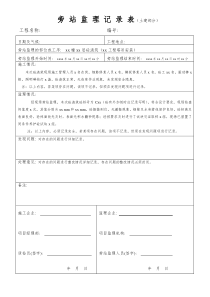 旁-站-监-理-记-录-表填写范本
