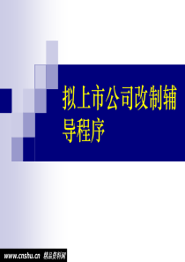 拟上市公司改制辅导程序