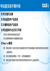 特治星Tazocin-实战手册2011