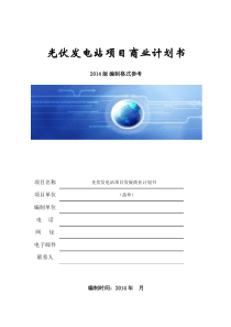 光伏发电商业计划书