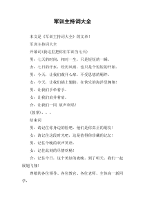 军训主持词大全