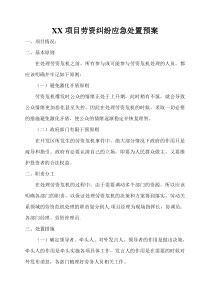 劳资纠纷应急处置预案