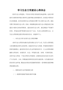 学习生态文明建设心得体会