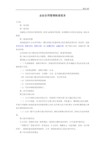 企业合同管理制度范本