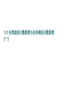 1.1-分类加法计数原理与分步乘法计数原理(一)