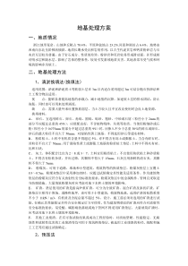 地基处理方案汇总