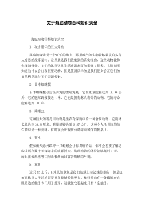 关于海底动物百科知识大全