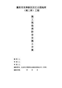 消防安全专项施工方案(完整版)
