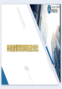 体检套餐常用项目及对比讲解学习