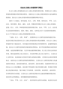 社会主义核心价值观学习笔记