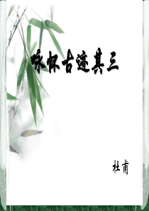 咏怀古迹其三