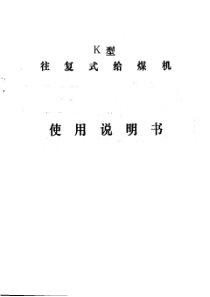 K型往复式给煤机使用说明书