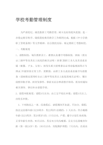 学校考勤管理制度