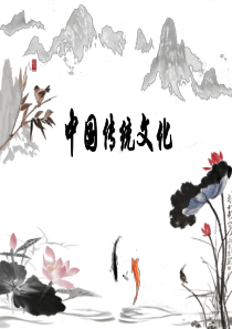 中国传统文化PPT