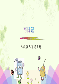 部编版三年级上册-习作：写日记