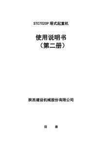 STC7020P塔式起重机使用说明书第二册-doc