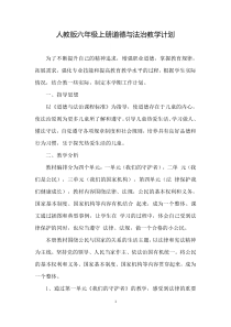 六年级上册人教版道德与法治教学计划