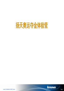 扬天电脑新品上市发布方案（PPT46页）