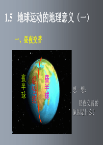 高一地理-地球运动的地理意义