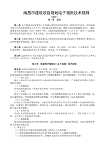 南昌市建设项目规划电子报批技术规则