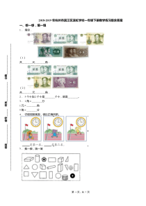 2018-2019年杭州市滨江区滨虹学校一年级下册数学练习题含答案