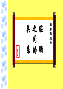 脏腑之间的关系