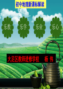 初中新课标解读