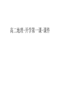 【资料】高二地理-开学第一课-课件汇编