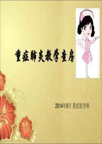 ICU重症肺炎的护理查房